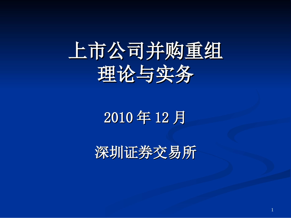 上市公司并购深交所_第1页