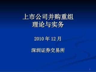 上市公司并购深交所