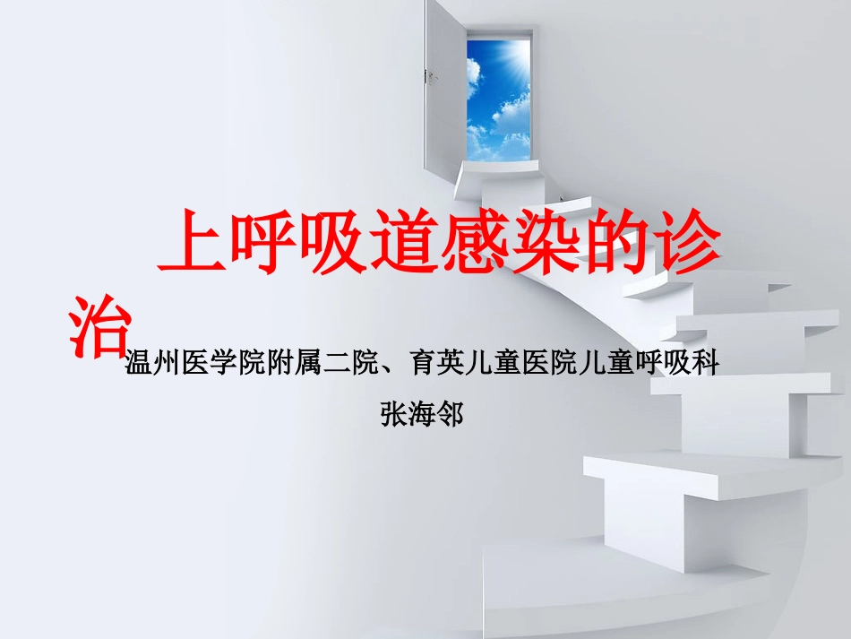 上呼吸道感染的诊治_第1页