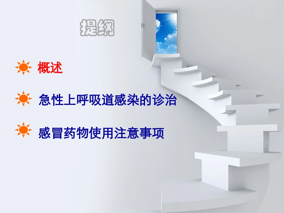 上呼吸道感染的诊治_第2页