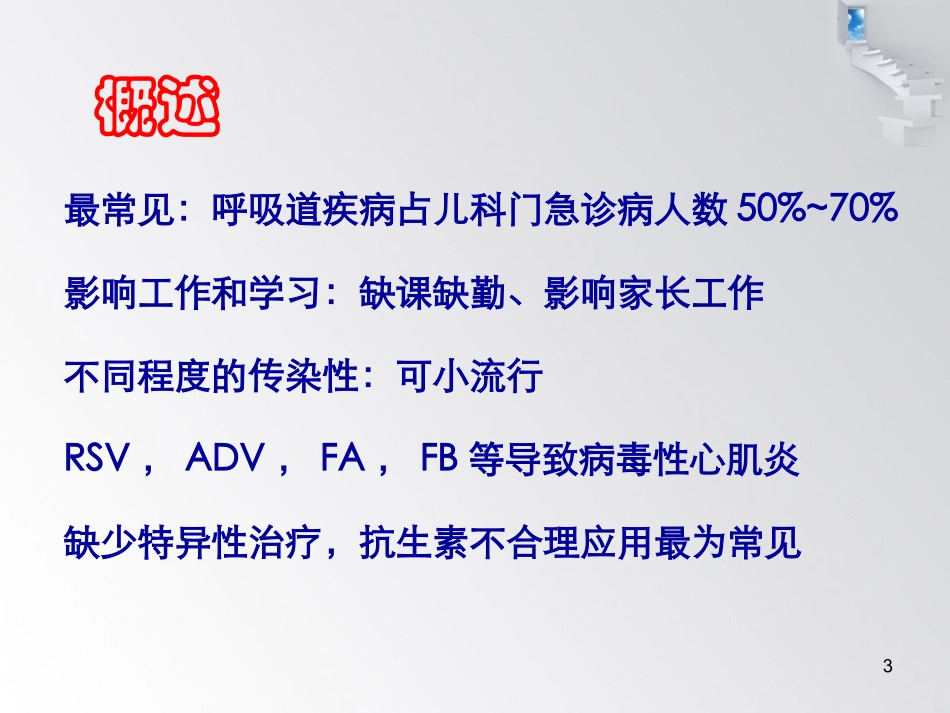 上呼吸道感染的诊治_第3页
