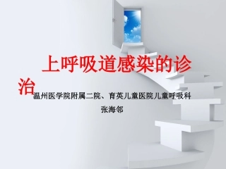 上呼吸道感染的诊治