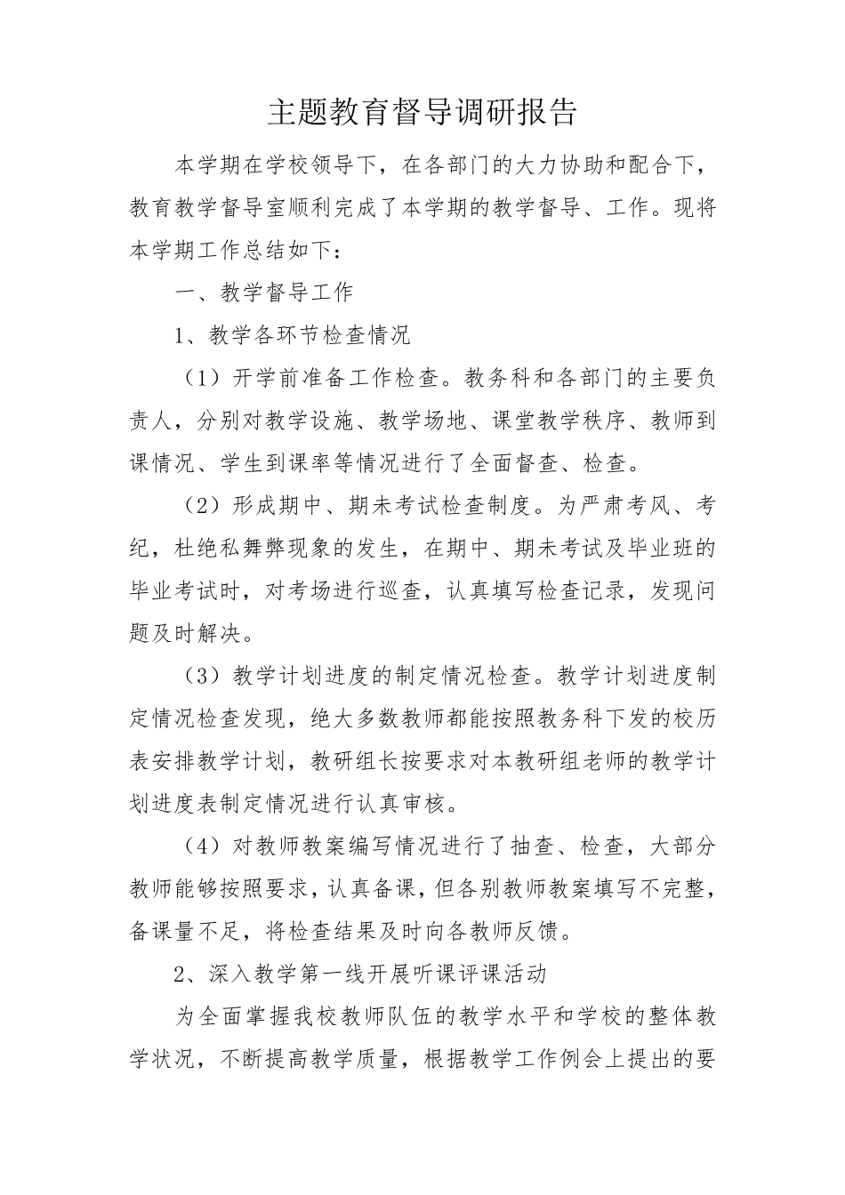 主题教育督导调研报告 _第1页