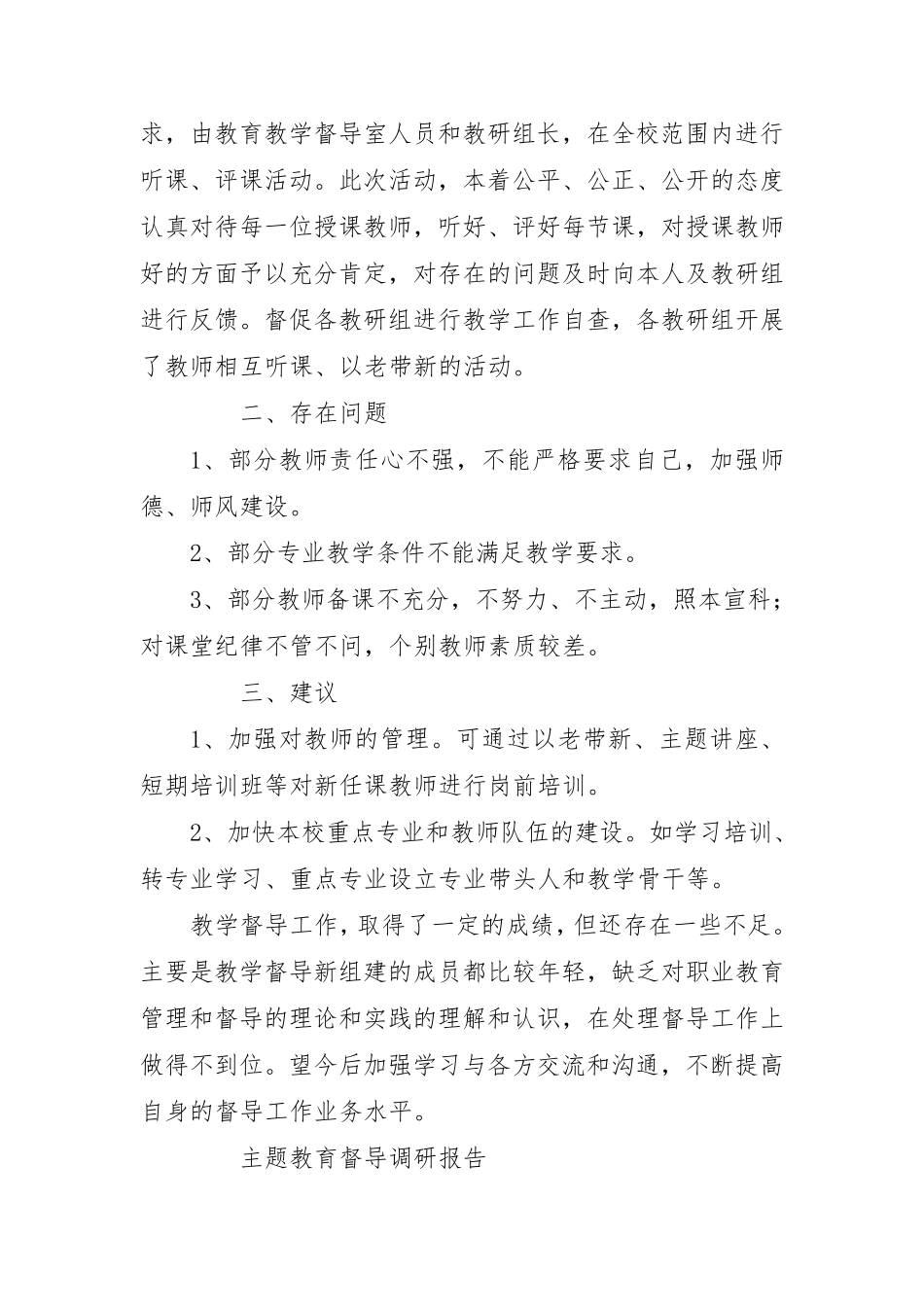 主题教育督导调研报告 _第2页