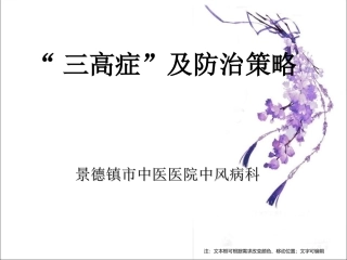 三高症防治策略ppt