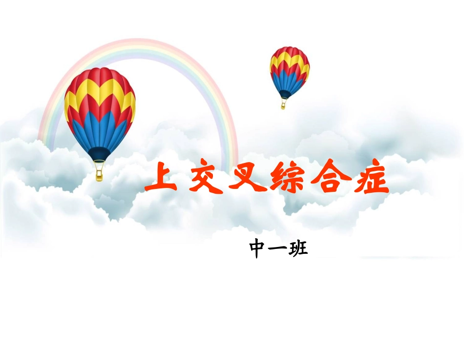 上交叉综合症_第1页