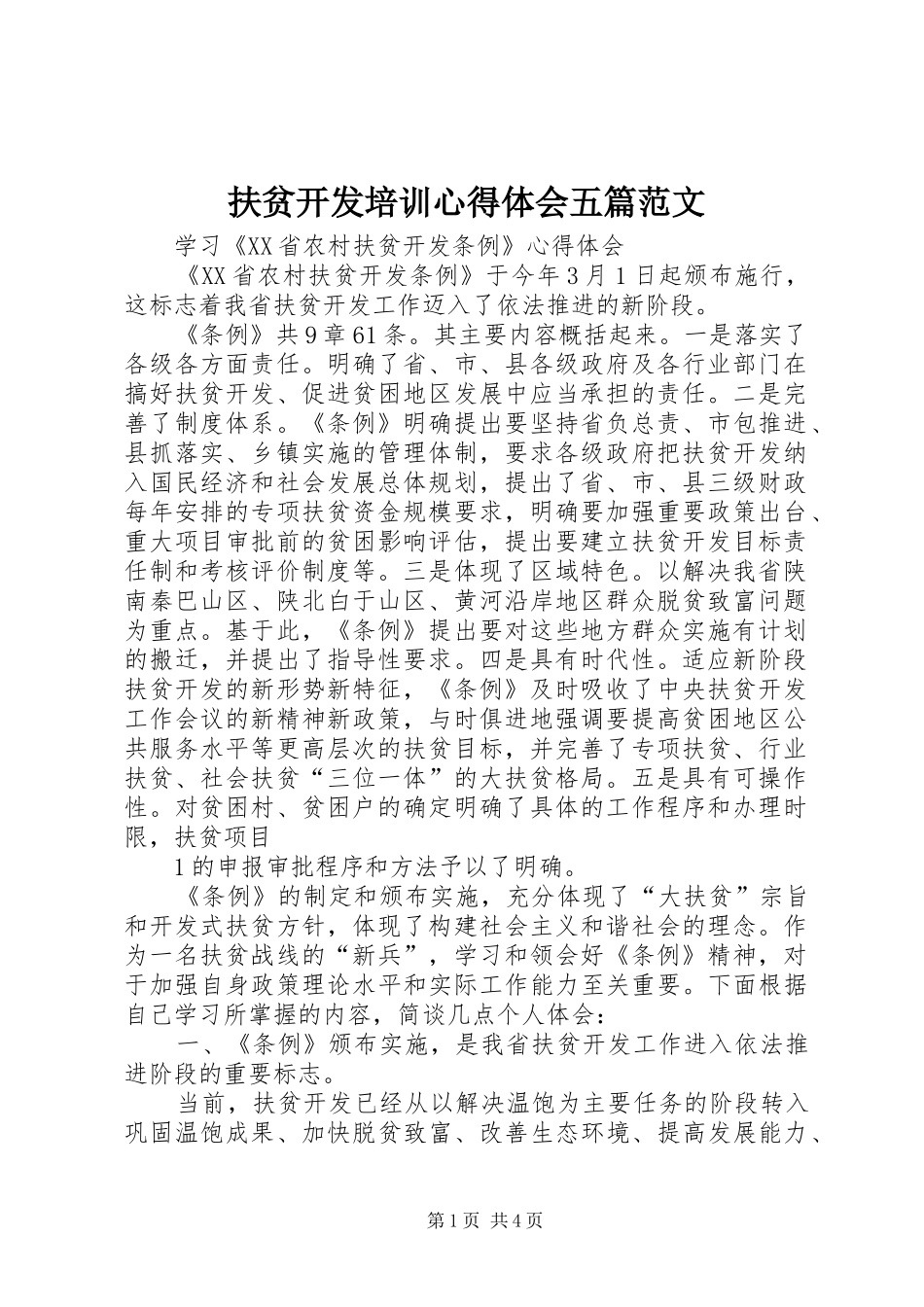 扶贫开发培训心得体会五篇范文_3_第1页