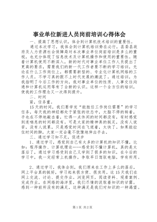 事业单位新进人员岗前培训心得体会