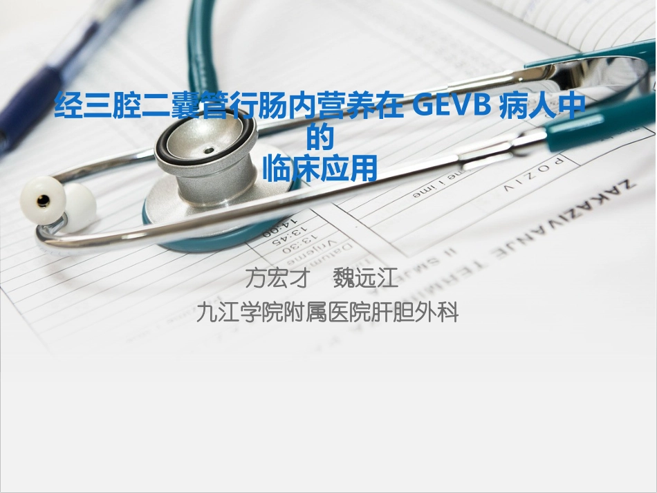 三腔二囊管营养_第1页