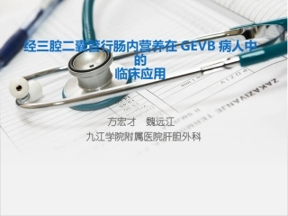 三腔二囊管营养