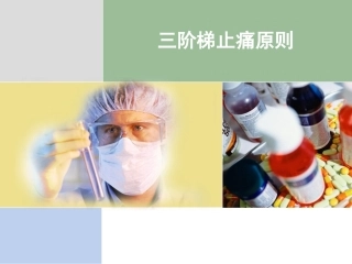三阶梯止痛原则