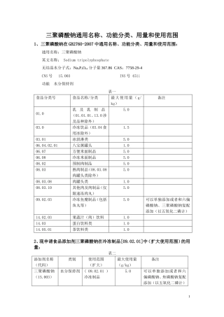 三聚磷酸钠-水分保持剂