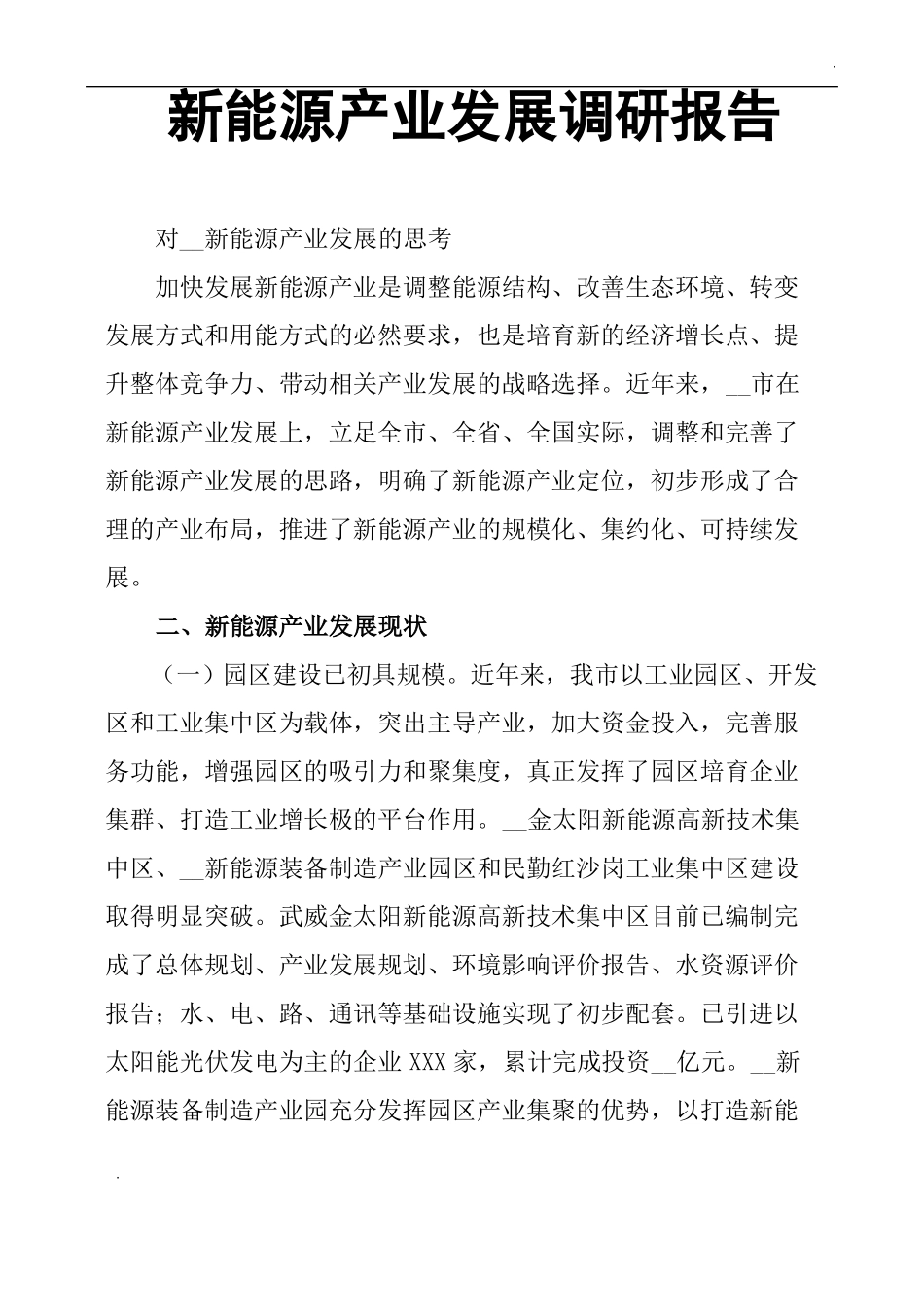 新能源产业发展调研报告_第1页
