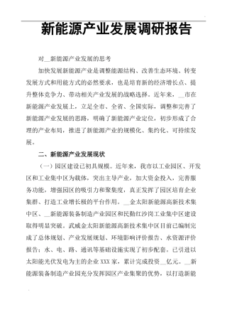 新能源产业发展调研报告
