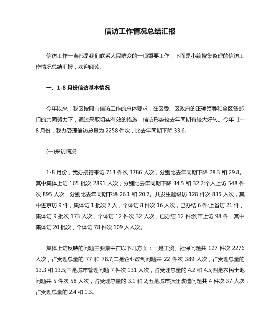 信访工作情况总结汇报 _第1页