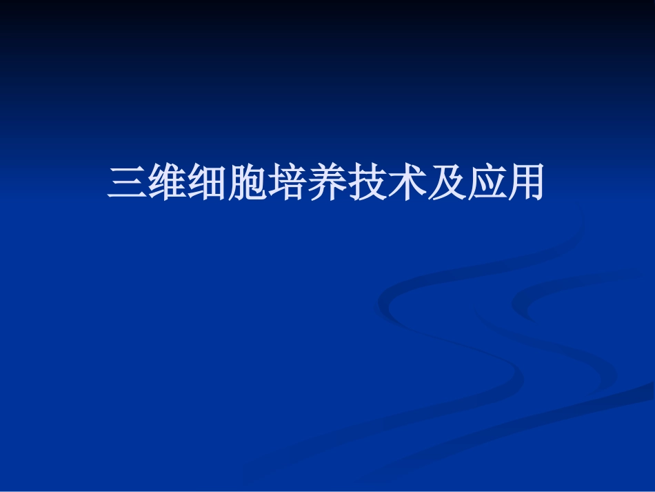 三维细胞培养技术_第1页