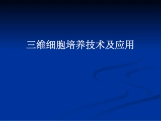 三维细胞培养技术