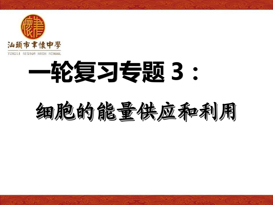 三细胞的能量供应和利用_第1页