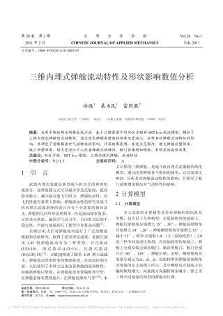 三维内埋式弹舱流动特性及形状影响数值分析