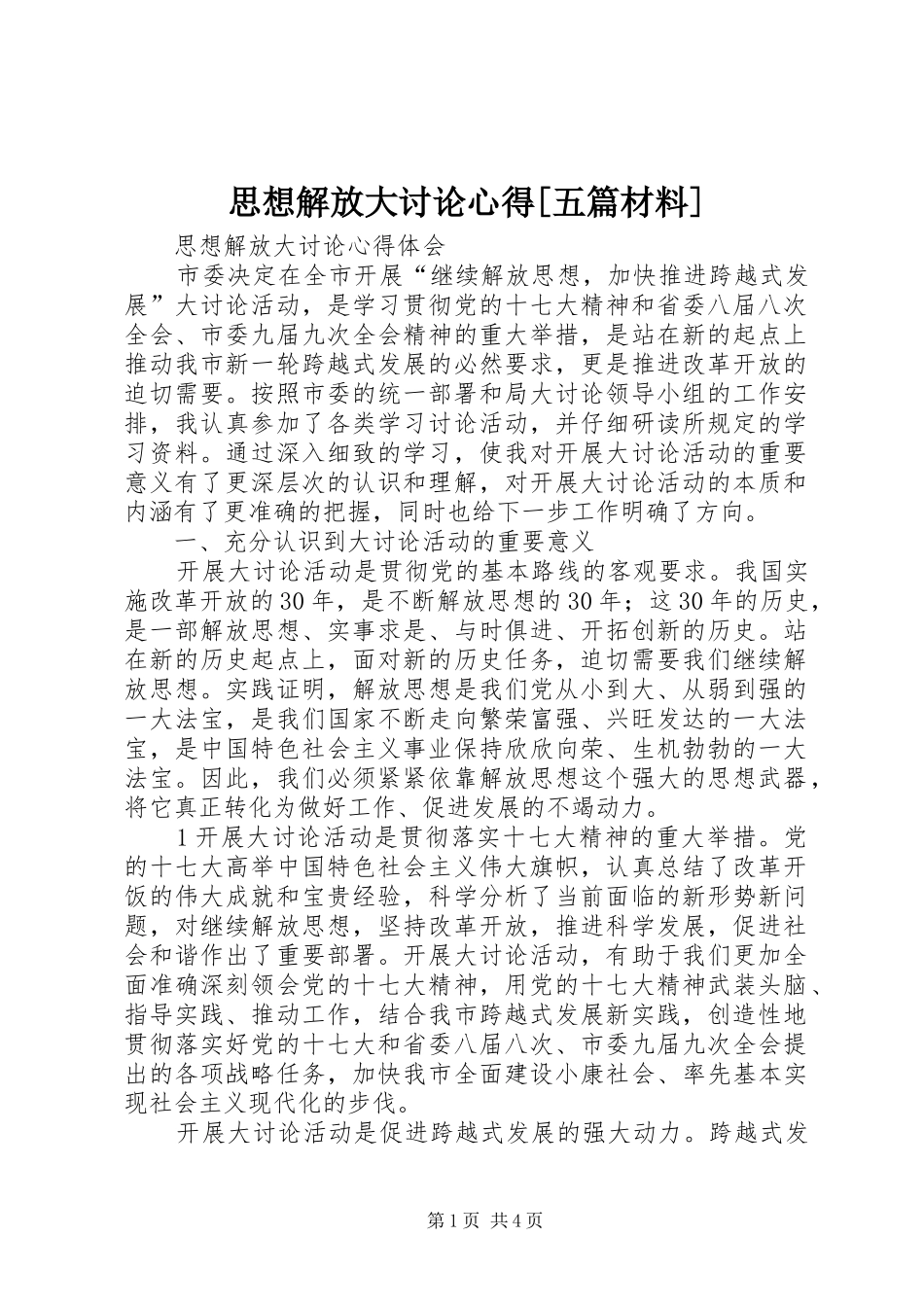 思想解放大讨论心得[五篇材料]_第1页