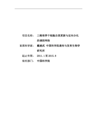 三维培养干细胞自我更新与定向分化的调控网络