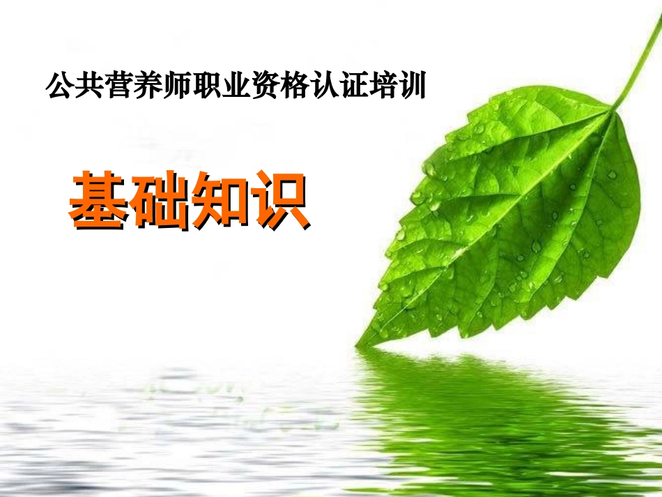 三级营养师第01章-公共营养师职业道德_第1页