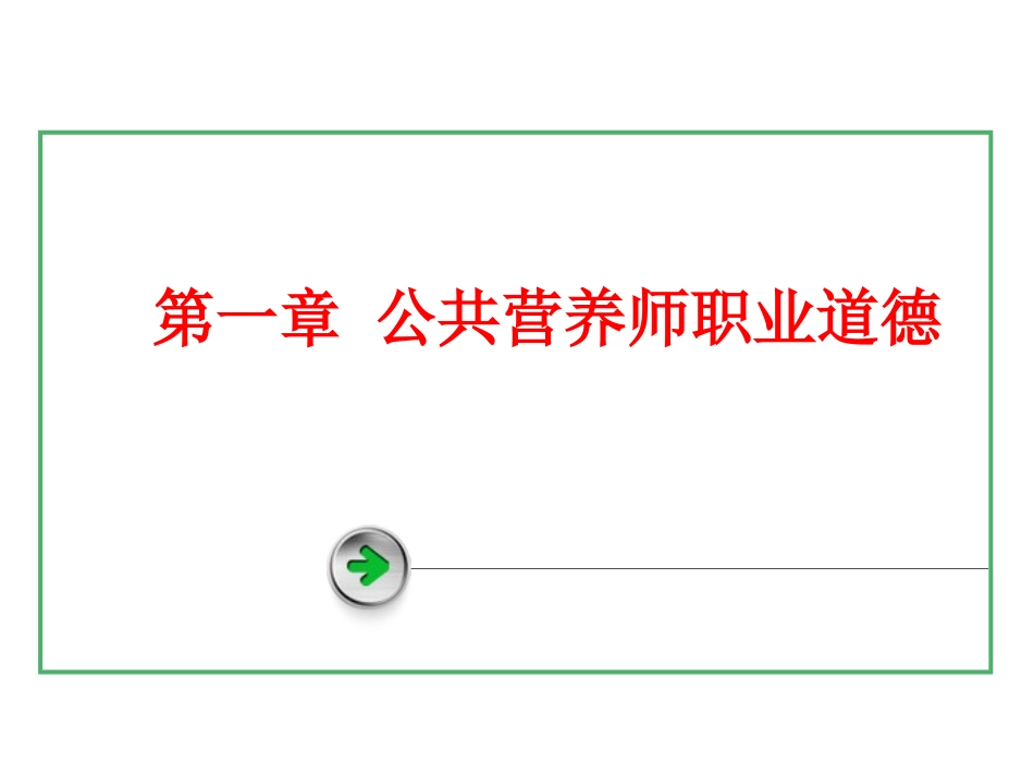 三级营养师第01章-公共营养师职业道德_第2页