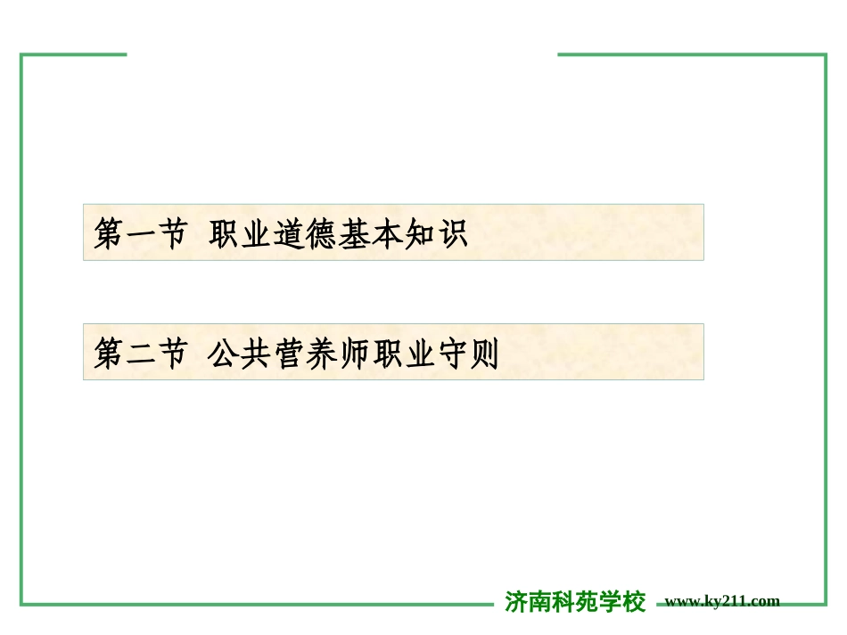 三级营养师第01章-公共营养师职业道德_第3页