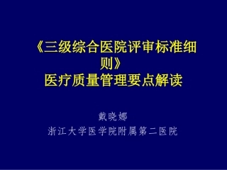 三级综合医院评审标准细则解读戴晓娜概要
