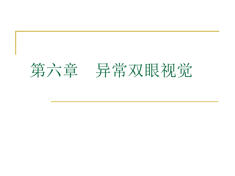 三级视功能异常_第1页