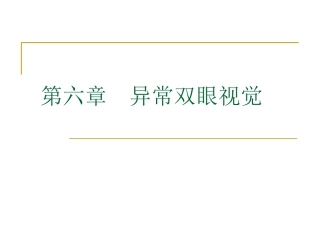 三级视功能异常