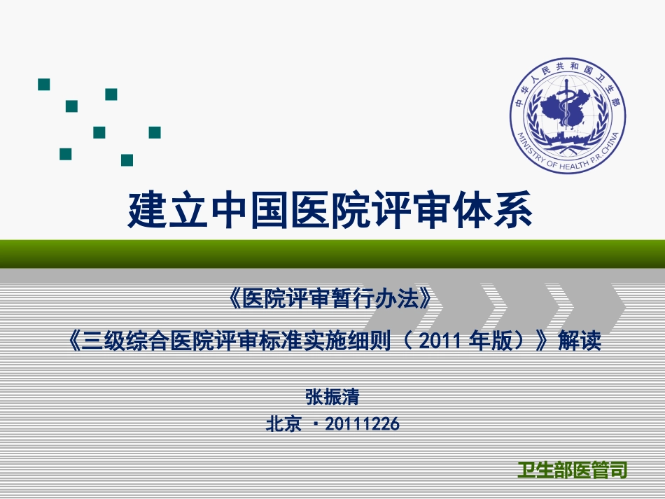 三级综合医院评审标准实施细则解读_第1页