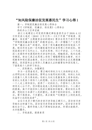“知风险保廉洁促发展惠民生”学习心得1