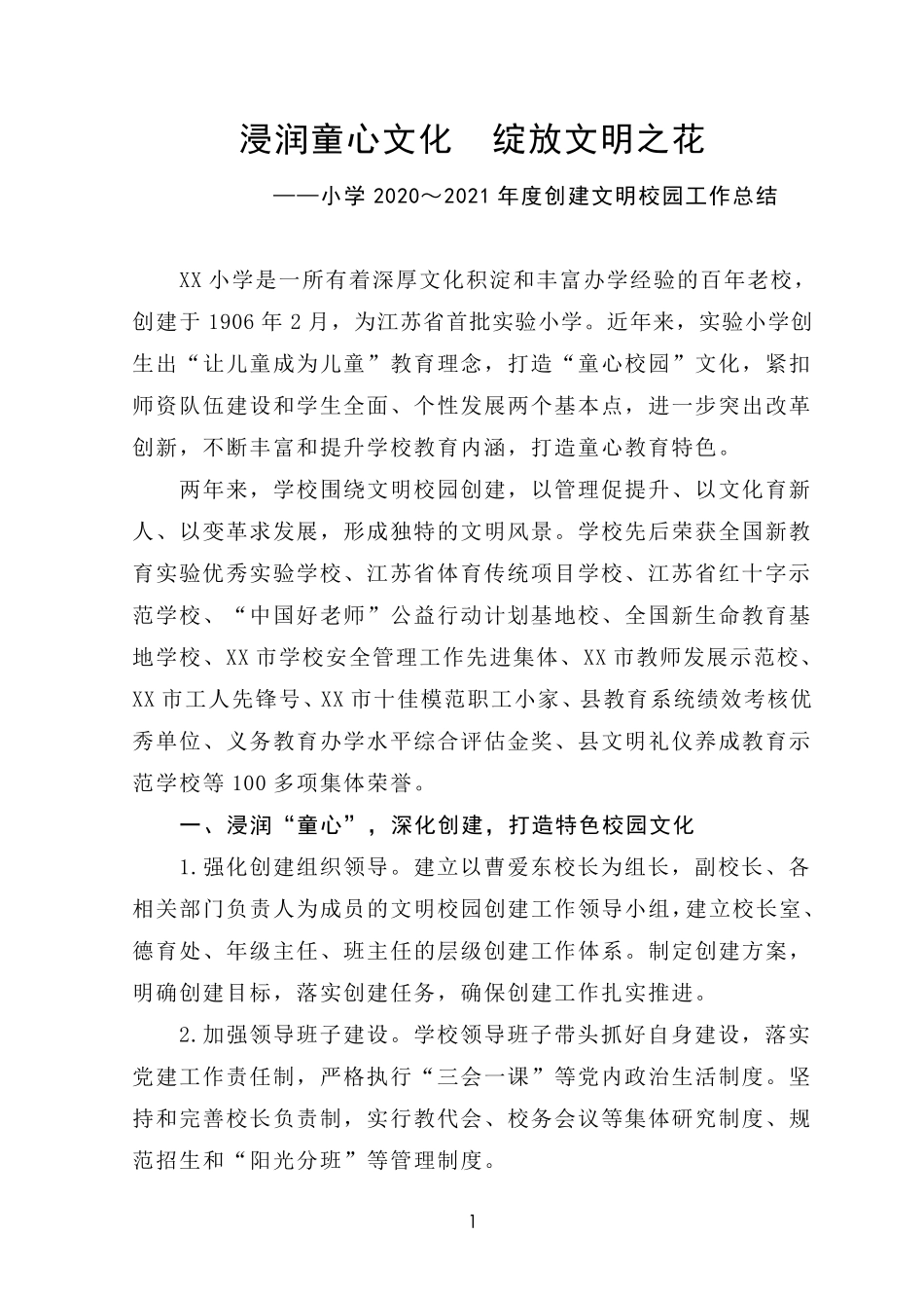 小学2020～2021年度创建文明校园工作总结——浸润童心文化 绽放文明精品_第1页