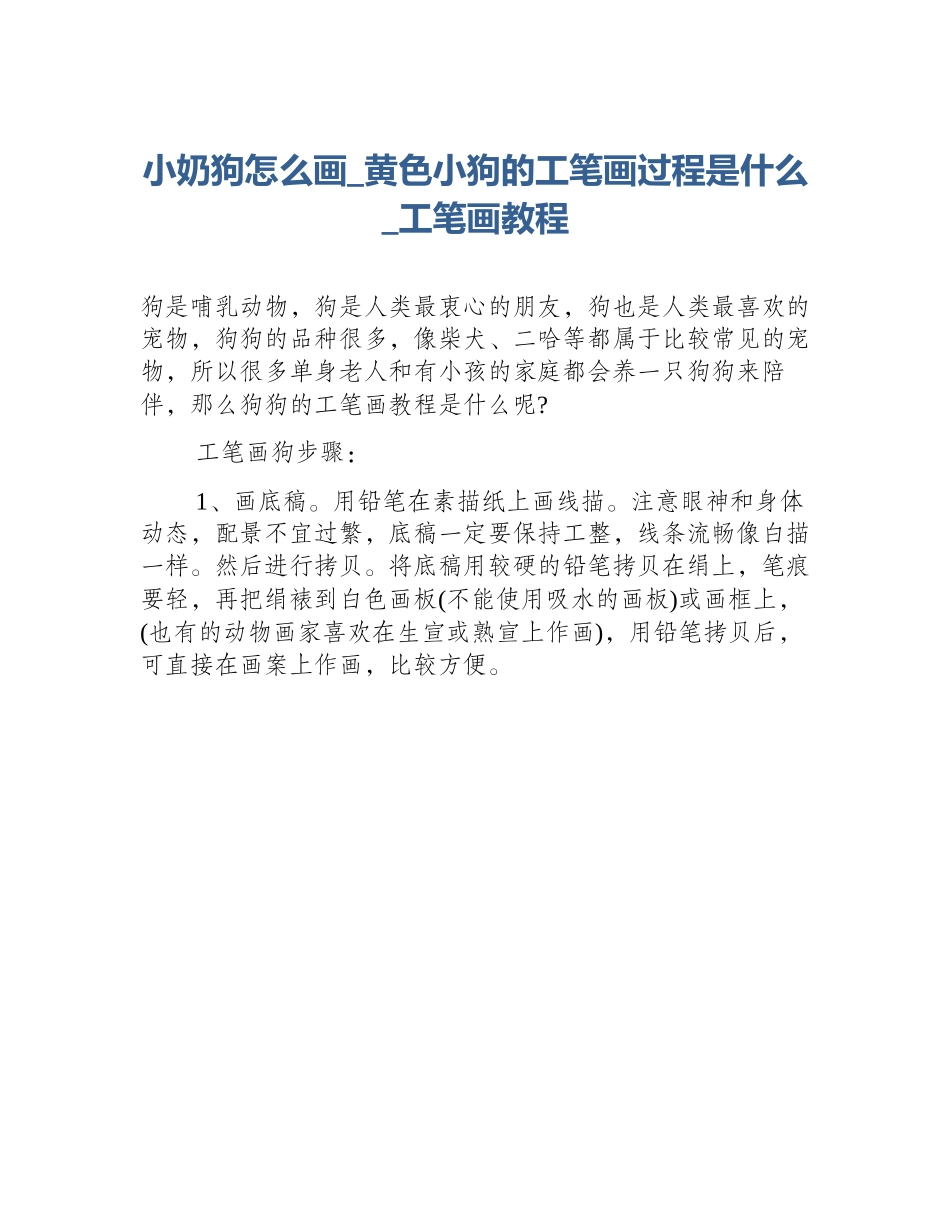 小奶狗怎么画_黄色小狗的工笔画过程是什么_工笔画教程_第1页