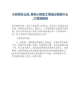 小奶狗怎么画_黄色小狗的工笔画过程是什么_工笔画教程