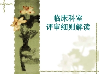 三级医院评审细则(内外科分开)最详细讲解