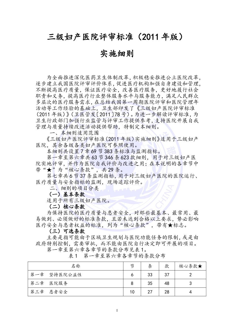 三级妇产医院评审标准(2011年版)实施细则_第1页