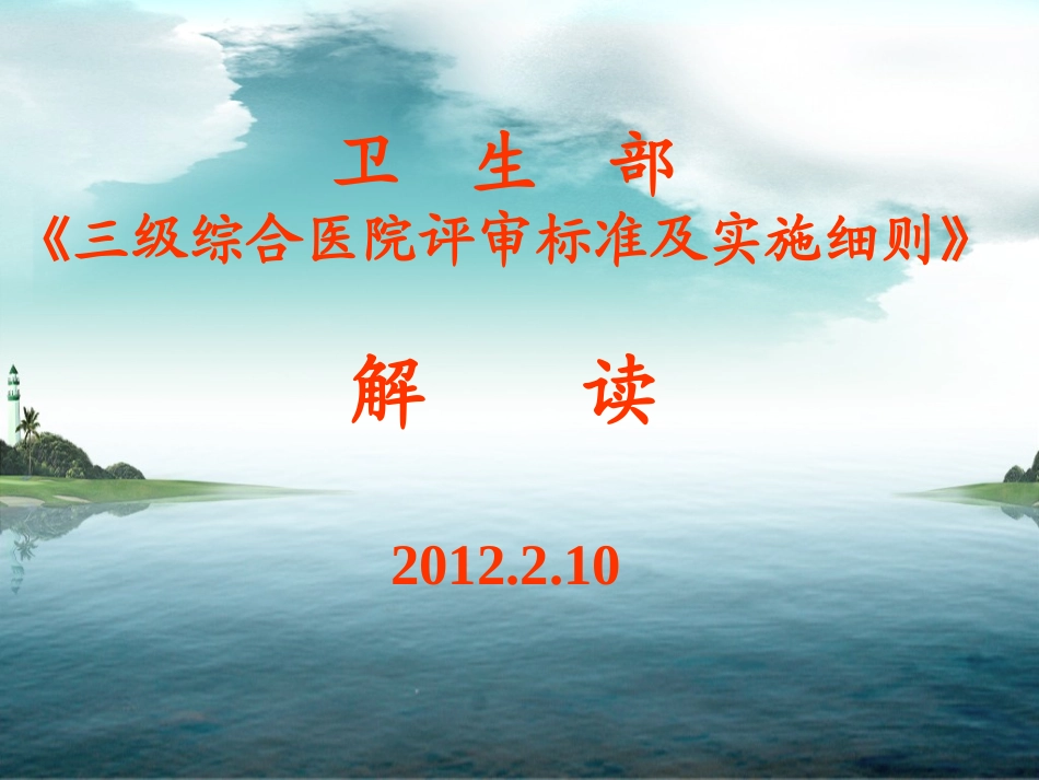 三级医院评审实施细则政策解读_第1页
