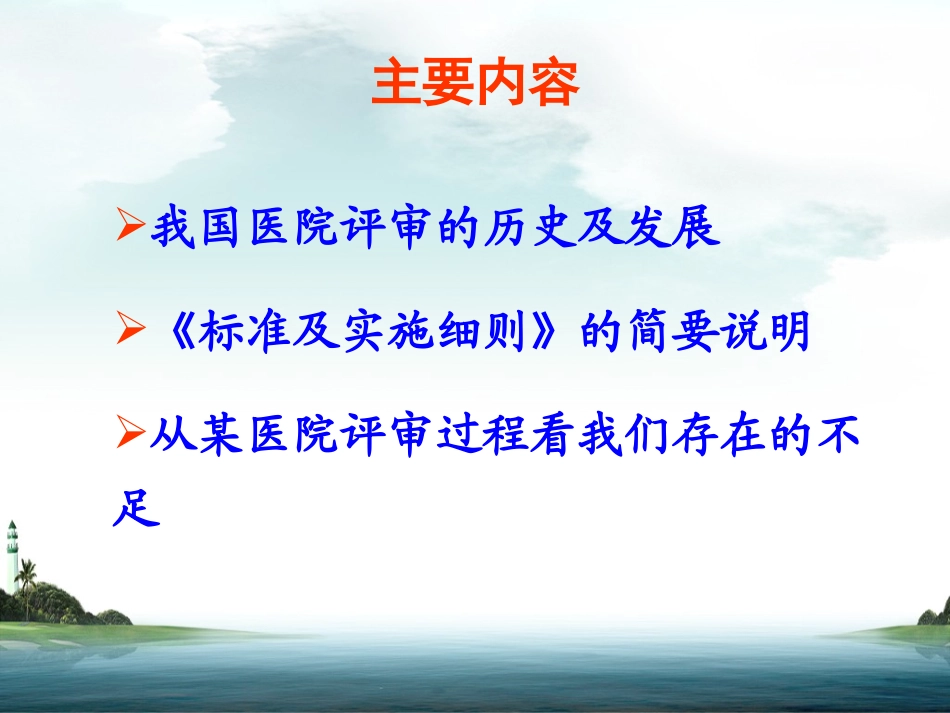 三级医院评审实施细则政策解读_第2页