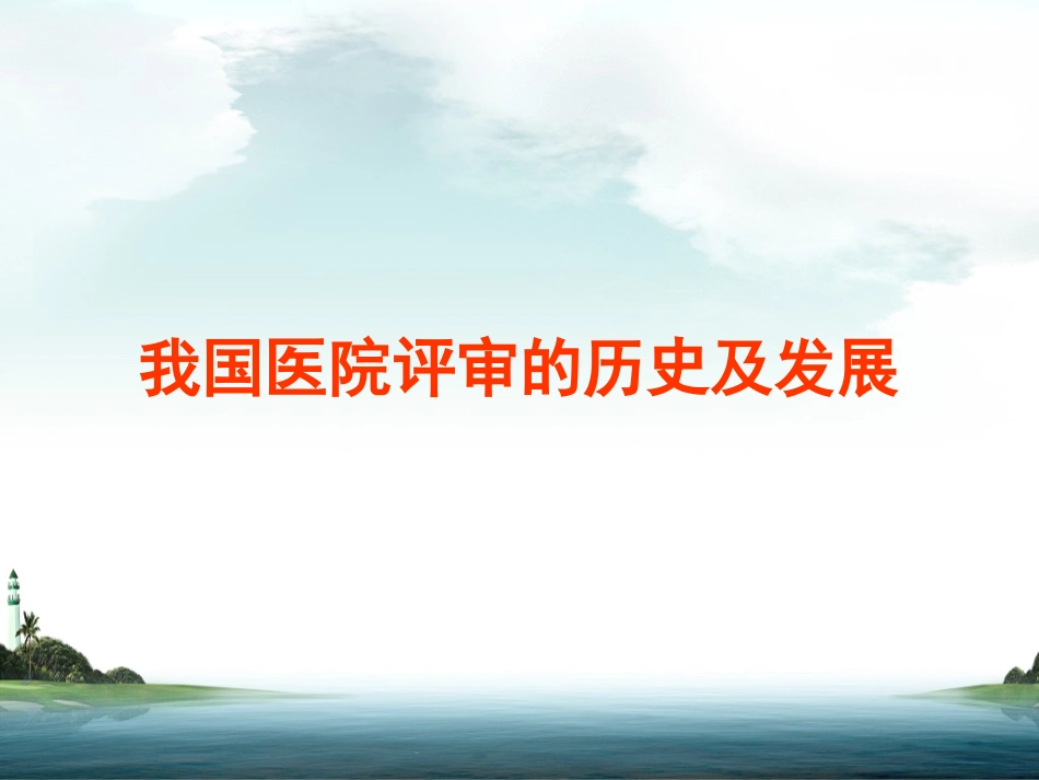 三级医院评审实施细则政策解读_第3页