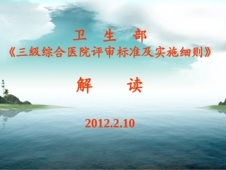 三级医院评审实施细则政策解读