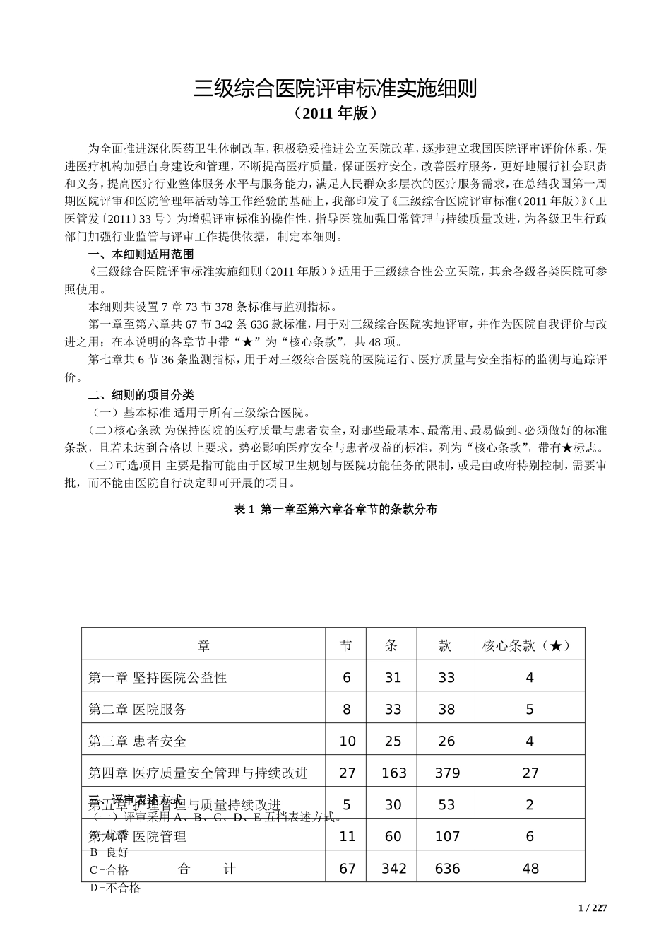 三级综合医院评审标准实施细则(2011-word版)_第1页