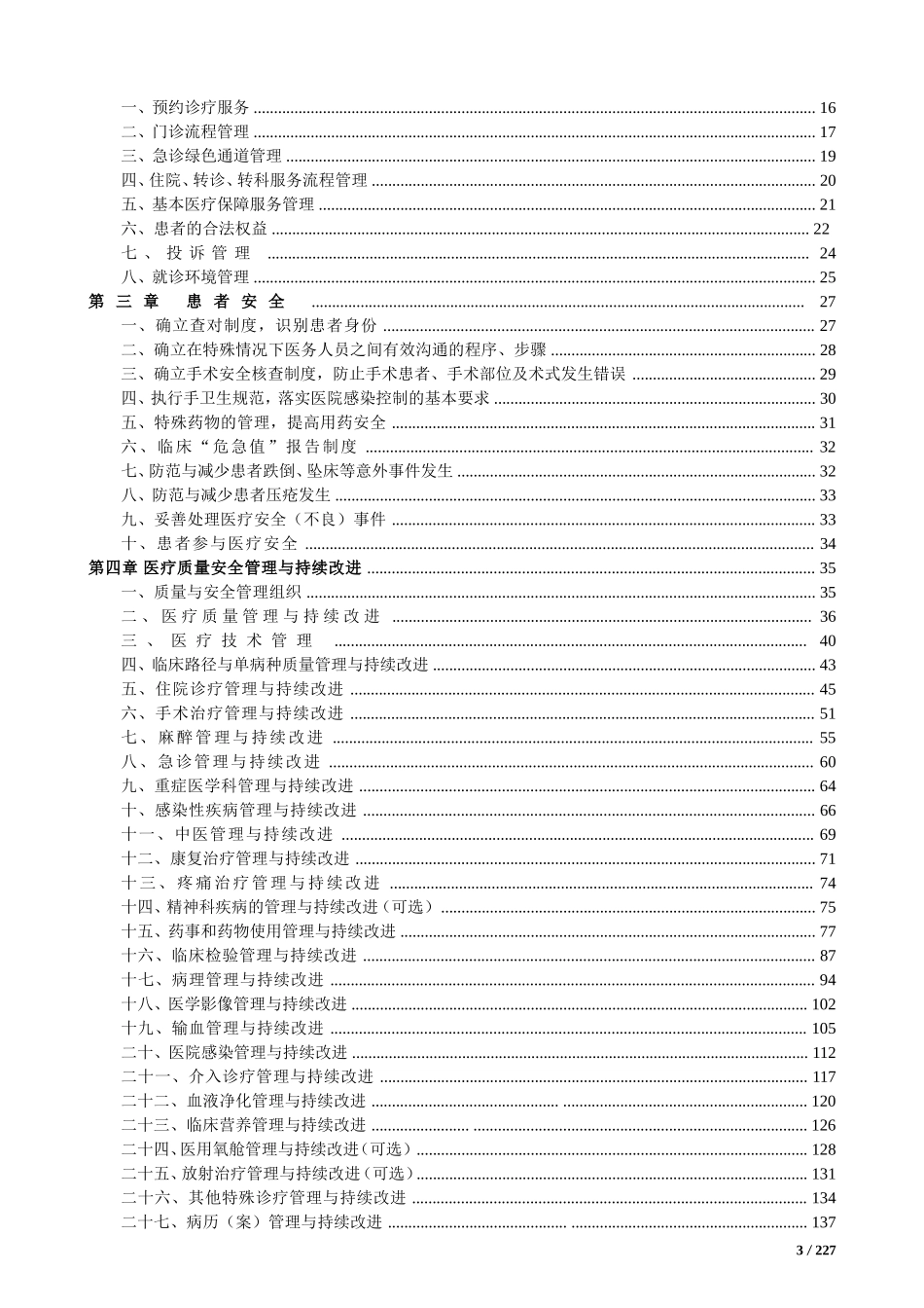 三级综合医院评审标准实施细则(2011-word版)_第3页