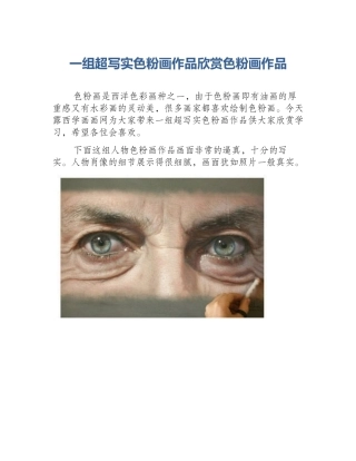 一组超写实色粉画作品欣赏色粉画作品