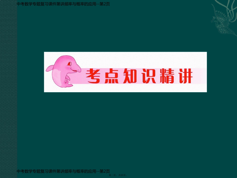 中考数学专题复习课件第讲频率与概率的应用_第2页