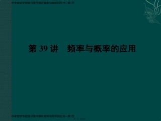 中考数学专题复习课件第讲频率与概率的应用