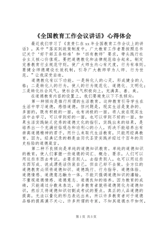《全国教育工作会议讲话》心得体会