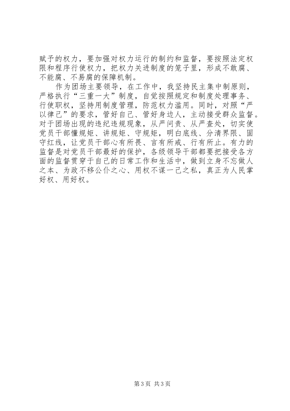 领导干部严以用权心得体会_第3页