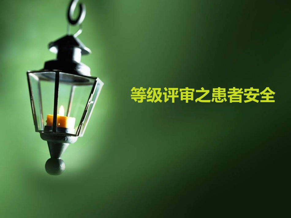 三级医院评审之患者安全_第1页